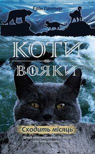 Коти-Вояки. Нове пророцтво. Книга 2. Сходить місяць Ерін Гантер 9786176797032 фото
