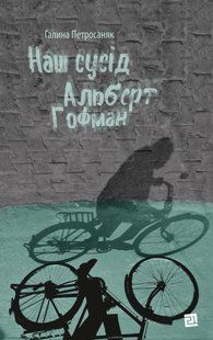 "Наш сусід Альберт Гофман" Галина Петросаняк 9786176797960 фото