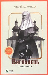 "Вигнанець і грішниця" Андрій Кокотюха 9786176798479 фото