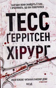 "Хірург. Книга 1" Тесс Ґеррітсен 9786176797561 фото