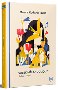 "Valse m&eacute;lancolique. Вибрані твори" Ольга Кобилянська 9786176798206 фото