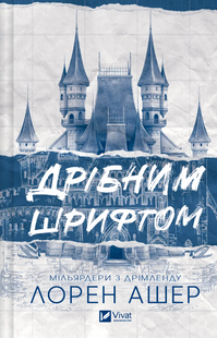 "Дрібним шрифтом" Лорен Ашер 9786176798522 фото