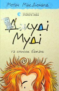 "Джуді Муді та список бажань. Книга 13" Меґан МакДоналд 205 фото
