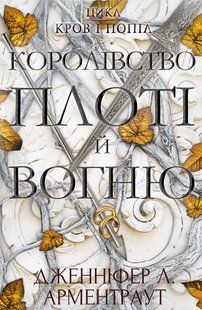 "Кров і попіл. Книга 2. Королівство плоті й вогню" Дженніфер Л. Арментраут 9786176798439 фото