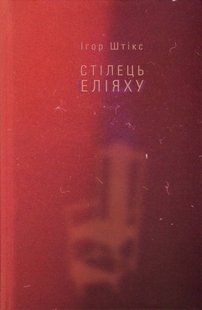 "Стілець Еліяху" Ігор Штікс 9786176798005 фото