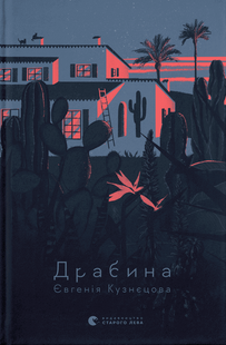 Драбина. Євгенія Кузнєцова 9786176797082 фото