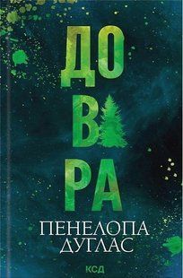 Довіра. Пенелопа Дуглас 9786176797288 фото