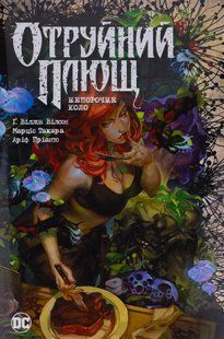 "Отруйний Плющ. Книга 1. Непорочне коло" Гвендолін Вільямс 9786176798181 фото