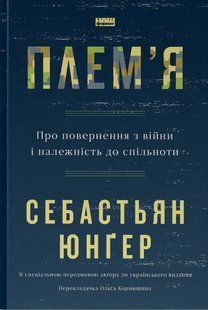 "Плем'я. Про повернення з війни і належність до спільноти" Себастіян Юнгер 9786176798052 фото