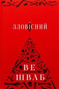 "Зловісний" Вікторія Шваб 9786176798155 фото