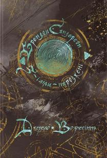З-імли-народжені. Книга 2. Джерело Вознесіння Брендон Сандерсон 9786176797236 фото