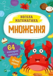 Множення 05 фото