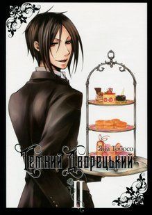 "Темний дворецький. Том 2" Яна Тобосо 9786176797810 фото