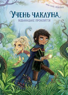 "Учень чаклуна. Книга 1. Відьмацьке прокляття" Анна Таубе 9786176797608 фото