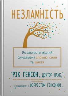 Незламність. Як закласти міцний фундамент спокою, сили та щастя. Рік Генсон, Форрест Генсон 9786176797134 фото