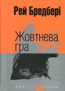 Жовтнева гра. Рей Бредбері 9786176797462 фото