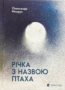 "Річка з назвою птаха" Олександр Мимрук 9786176797850 фото