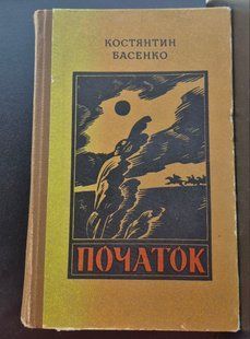 Початок. Костянтин Басенко 9786176797186 фото