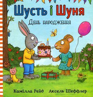 "Шусть і Шуня. День народження" Аксель Шеффлер, Камілла Рейд 265 фото