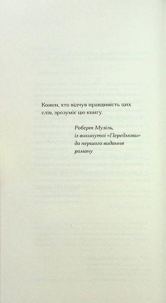 Сум'яття вихованця Терлеса. Роберт Музіль 9786176797379 фото