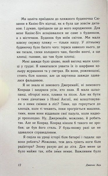 "Цього літа я стала вродливою. Книга 1" Дженні Хан 9786176797715 фото
