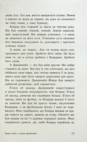 "Цього літа я стала вродливою. Книга 1" Дженні Хан 9786176797715 фото