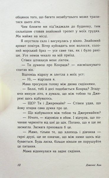 "Цього літа я стала вродливою. Книга 1" Дженні Хан 9786176797715 фото