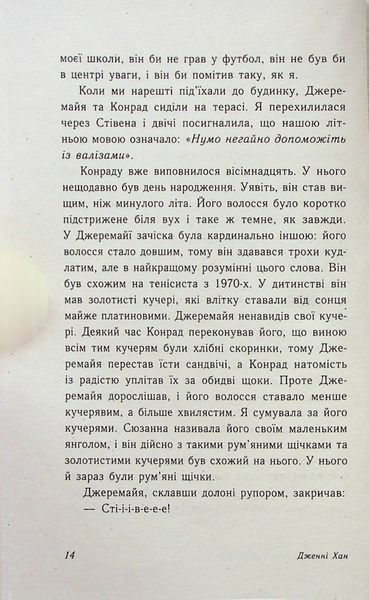 "Цього літа я стала вродливою. Книга 1" Дженні Хан 9786176797715 фото