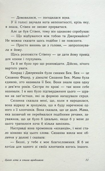 "Цього літа я стала вродливою. Книга 1" Дженні Хан 9786176797715 фото