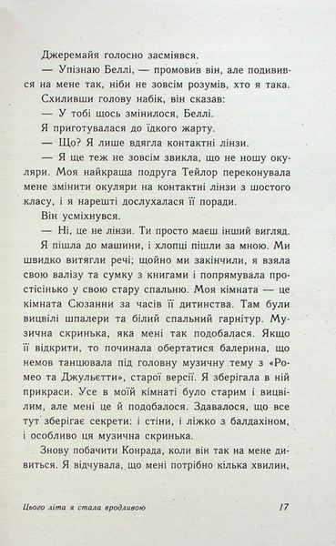 "Цього літа я стала вродливою. Книга 1" Дженні Хан 9786176797715 фото