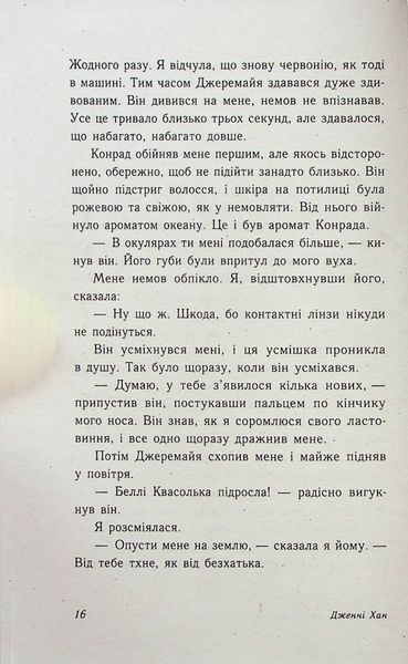 "Цього літа я стала вродливою. Книга 1" Дженні Хан 9786176797715 фото