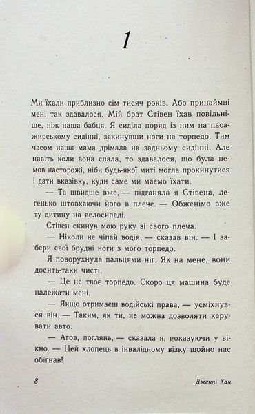 "Цього літа я стала вродливою. Книга 1" Дженні Хан 9786176797715 фото