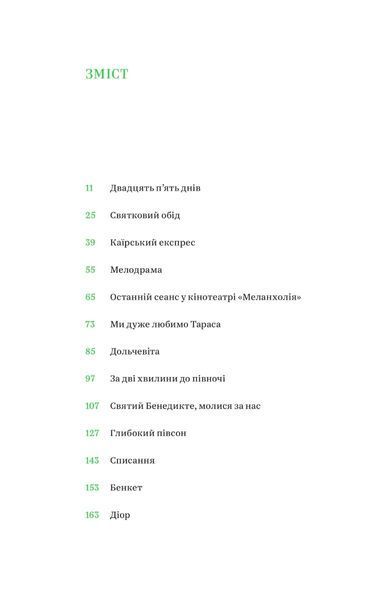 "Солодке життя" Роман Малиновський 9786176797921 фото