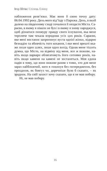 "Стілець Еліяху" Ігор Штікс 9786176798005 фото