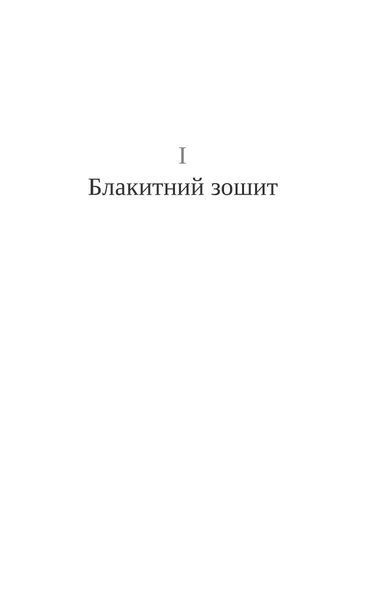 "Стілець Еліяху" Ігор Штікс 9786176798005 фото