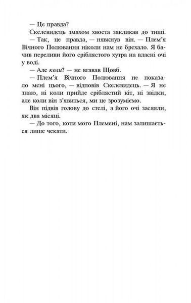 Коти-Вояки. Нове пророцтво. Книга 2. Сходить місяць Ерін Гантер 9786176797032 фото