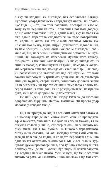 "Стілець Еліяху" Ігор Штікс 9786176798005 фото