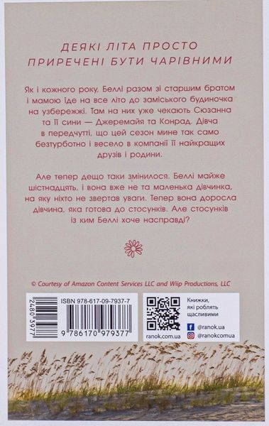 "Цього літа я стала вродливою. Книга 1" Дженні Хан 9786176797715 фото