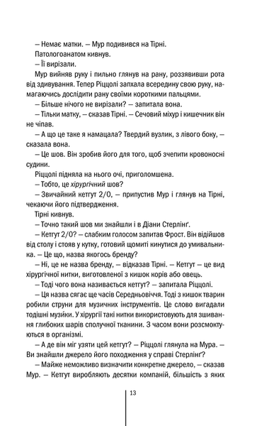 "Хірург. Книга 1" Тесс Ґеррітсен 9786176797561 фото