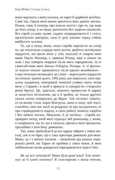 "Стілець Еліяху" Ігор Штікс 9786176798005 фото