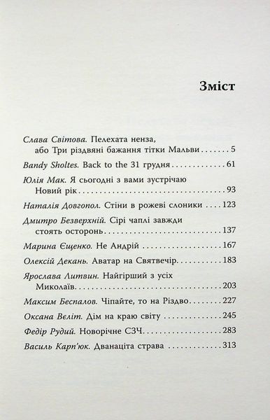 "Не чіпай, то на свята!" Наталія Довгопол, Ярослава Литвин, Марина Єщенко 9786176797653 фото