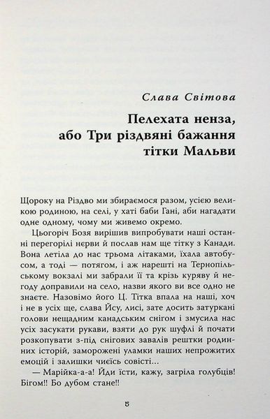 "Не чіпай, то на свята!" Наталія Довгопол, Ярослава Литвин, Марина Єщенко 9786176797653 фото