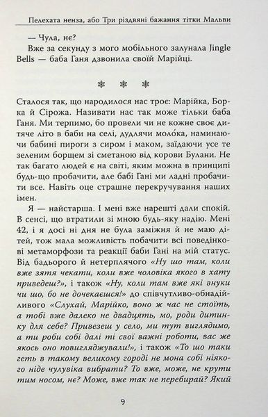 "Не чіпай, то на свята!" Наталія Довгопол, Ярослава Литвин, Марина Єщенко 9786176797653 фото