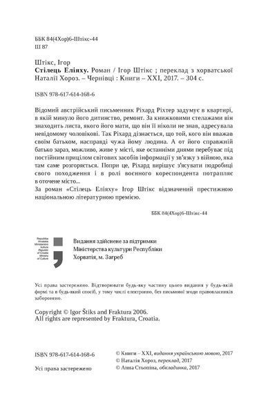 "Стілець Еліяху" Ігор Штікс 9786176798005 фото