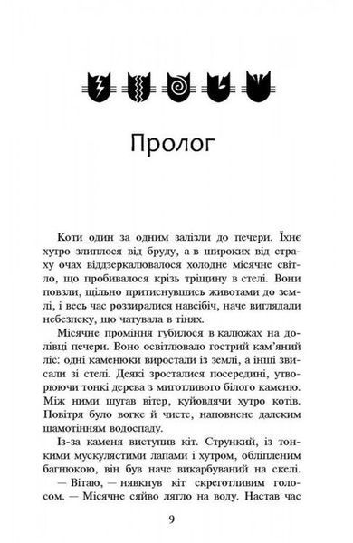 Коти-Вояки. Нове пророцтво. Книга 2. Сходить місяць Ерін Гантер 9786176797032 фото
