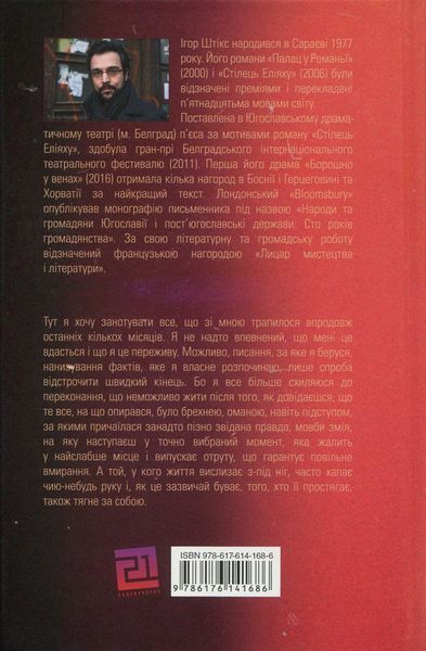 "Стілець Еліяху" Ігор Штікс 9786176798005 фото