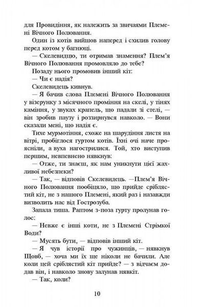 Коти-Вояки. Нове пророцтво. Книга 2. Сходить місяць Ерін Гантер 9786176797032 фото
