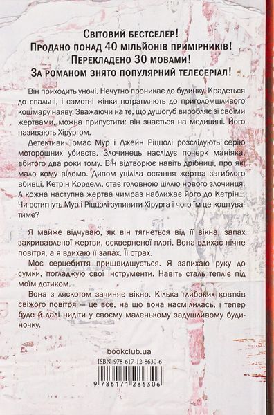 "Хірург. Книга 1" Тесс Ґеррітсен 9786176797561 фото