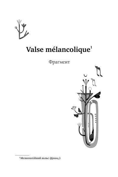 "Valse m&eacute;lancolique. Вибрані твори" Ольга Кобилянська 9786176798206 фото