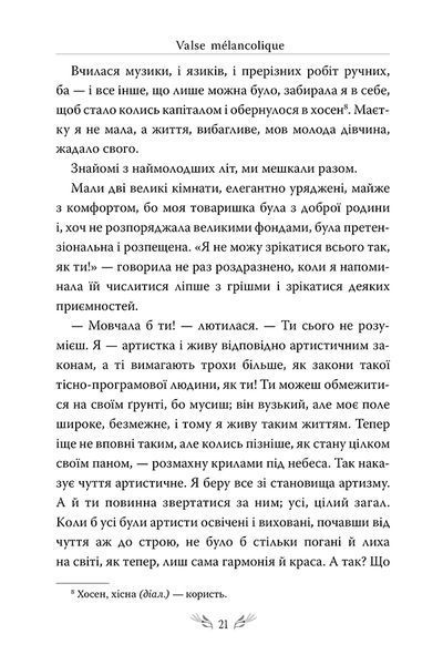 "Valse m&eacute;lancolique. Вибрані твори" Ольга Кобилянська 9786176798206 фото